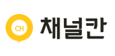 채널칸